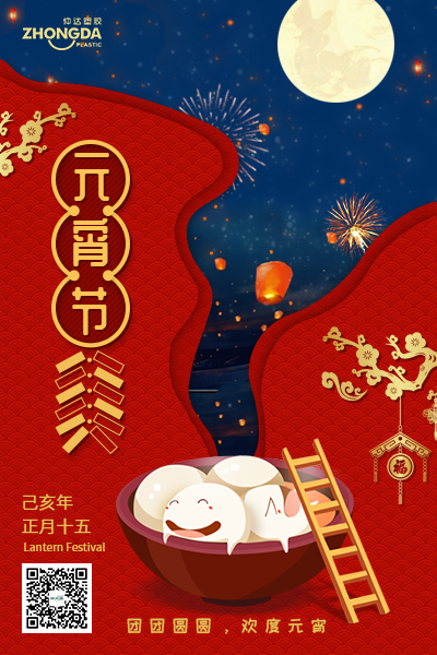 新鄉(xiāng)仲達(dá)塑膠恭祝大家元宵節(jié)快樂！