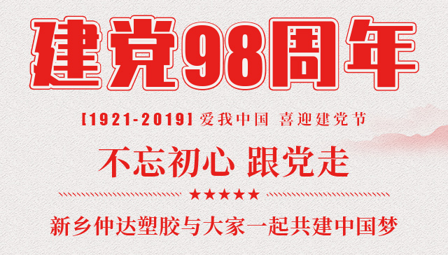 建黨節(jié) 新鄉(xiāng)仲達(dá)塑膠與您一起共建中國(guó)夢(mèng)！